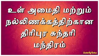 உள் அமைதி மற்றும் நல்லிணக்கத்திற்கான திரிபுர சுந்தரி மந்திரம்