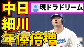 中日細川、4700万円アップの9200万