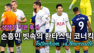 Tottenham vs Newcastle, Spurs, Son Heung-min highlights, No Sonshine Only Rain.