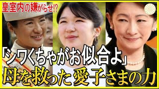 【母と娘の深い絆】皇室での嫌がらせに対する愛子さまの行動に海外から感嘆の声