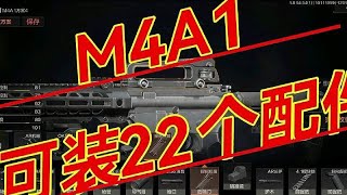 暗区突围：能装22个配件的M4A1!