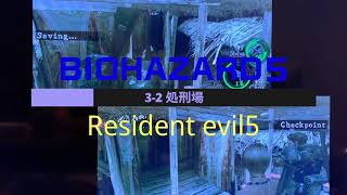 カップルで協力プレイ【BIOHAZARD5】3-2 処刑場