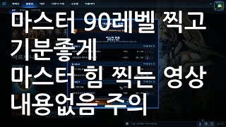 [스타2협동전] 마스터 90레벨 찍고 마스터 힘 찍는 영상