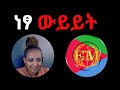 ነፃ ውይይት 10/04/2024 #Eritrea #Ethiopia