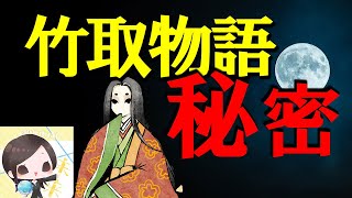 竹取物語 美しきかぐや姫の秘密