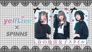 『春の地雷女子スタイル』 making movie【.yell live × SPINNS】