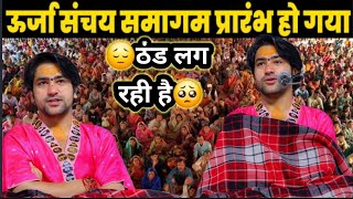 Liva : ऊर्जा संचल समागम प्रारंभ हो गया | Bageswhar Dham Live Today | Katha कड़क ठंड में