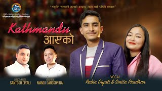 Kathmandu Aayeko | काठमाडौं आएको Rabin Diyali \u0026 Smita Pradhan | Santosh Diyali Nepali Song 2078/2022