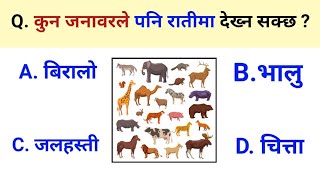 कुन जनावरले पनि रातीमा देख्न सक्छ ? | Quiz Questions in Nepali | New Gk Questions And Answers 2079