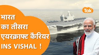 साल 2025 में India की समुद्री ताकत मचाएगी बवंडर, आ रहा देश का 3rd Aircraft Carrier ‘INS VISHAL’ !