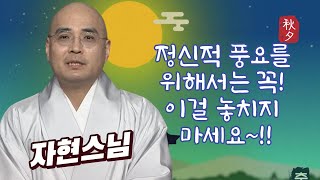 정신적 풍요를 위해서는 이걸 보셔야 합니다!!![추석덕담 자현스님편)