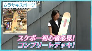 【スポーツ】初心者でもエンジョイできるコンプリートデッキ#16