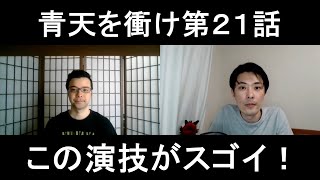 青天を衝け第２１話の演技をほめてほめてほめまくる！【この演技がスゴイ！】