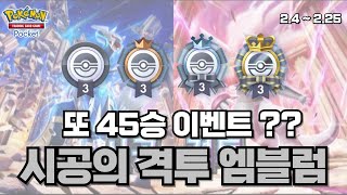 시공의격투 엠블럼 이벤트 45승! 또야?? [포켓몬카드게임 Pocket]