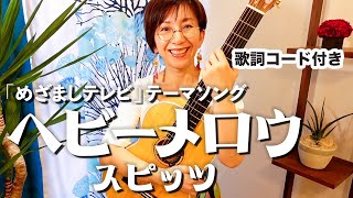 ヘビーメロウ / スピッツ ギター弾き語り カバー【歌詞コード付き】（78曲目）