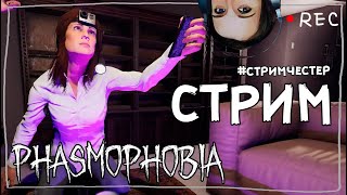 СТРИМЧЕСТЕР #110 ► ФАЗМОФОБИЯ | PHASMOPHOBIA ВЕСЕЛЫЙ СТРИМ ОБНОВЛЕНИЕ 0.7.0.2