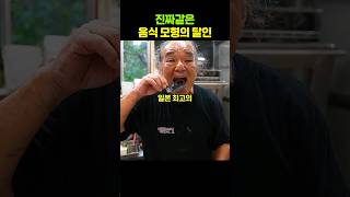 일본 최고 음식 모형의 달인