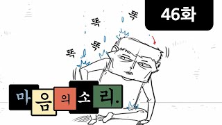 [마음의소리 시즌1 애니메틱] 46화 - 하늘에서