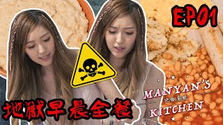 ⚠️‼️地獄廚娘 EP01‼️⚠️｜MYN's Kitchen｜地獄早晨全餐｜煲燶唔熟跌爛野樣樣齊🤦🏻‍♀️🤦🏻‍♀️🤦🏻‍♀️🤦🏻‍♀️🤦🏻‍♀️｜謝文欣