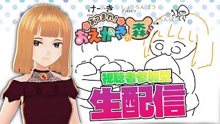 【お絵かきの森】視聴者参加型！みんなでお絵かきバトル！！【アメひとつ】