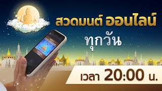 🔆20.00 น. สวดธรรมจักร พร้อมกันทั่วโลก 1 ล้านคน (วันจันทร์ที่ 24/2/2568)