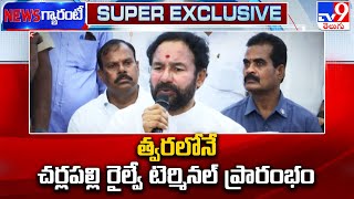 త్వరలోనే చర్లపల్లి రైల్వే టెర్మినల్ ప్రారంభం | Cherlapally Rail Terminal - TV9