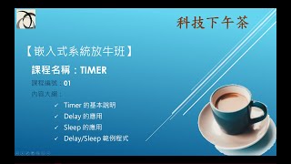 【嵌入式放牛班】Timer-01