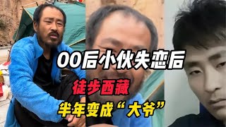 00后小伙失恋后徒步西藏，半年变成“大爷”，川藏线是一把杀猪刀