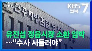 유진섭 정읍시장 소환 임박…시민사회단체 “수사 서둘러야” / KBS  2021.12.15.