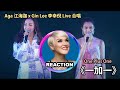 國外聲樂老師點評 江海迦 李幸倪《一加一》Vocal Coach Reacts to AGA x Gin Lee ONE PLUS ONE｜#ginlee #ginlee李幸倪 #江海迦