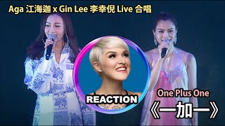 國外聲樂老師點評 江海迦 李幸倪《一加一》Vocal Coach Reacts to AGA x Gin Lee ONE PLUS ONE｜#ginlee #ginlee李幸倪 #江海迦