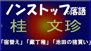 ノンストップ落語　桂文珍　「宿替え」他