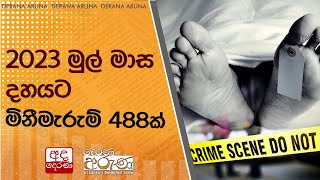 2023 මුල් මාස දහයට මිනීමැරුම් 488ක්