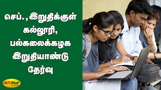 செப்., இறுதிக்குள் கல்லூரி, பல்கலைக்கழக இறுதியாண்டு தேர்வு | University | College | Final Semester