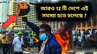 শ্রীলঙ্কার পর কার পালা? নিজেদের দেশ কি আছে এই তালিকায় জানুন !