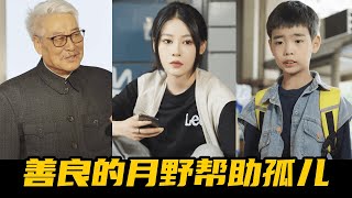 可怜的孤儿给去世的妈妈写信，月野为了安慰他假装他的妈妈，怎料他早就知道实情了..【魔女月野】#短剧#反转