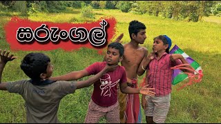 The Kites🪁  |  සරුංගල්  |  Galiya  Production  (comedy)