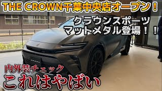 【実車レビュー】THE CROWN千葉中央店オープン！！クラウンスポーツマットメタル登場！！特別仕様車 THE LIMITED-MATTE METAL