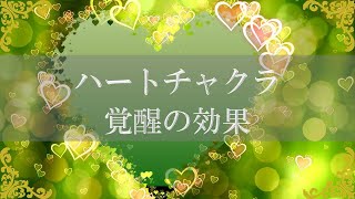 ハートチャクラの開くと得られる効果！あなたは愛に満ち信頼を知る～スピリチュアル【チャンネルダイス】音声付き