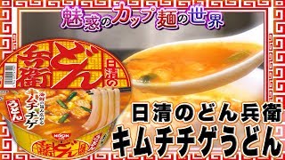 日清のどん兵衛 キムチチゲうどん【魅惑のカップ麺の世界235杯】