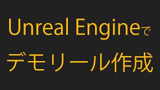 Unreal Engineでのモーションリールの作成方法