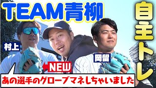 【密着】TEAM青柳自主トレ！NEWグローブに豪快⁉︎バッティングも披露！阪神タイガース密着！応援番組「虎バン」ABCテレビ公式チャンネル