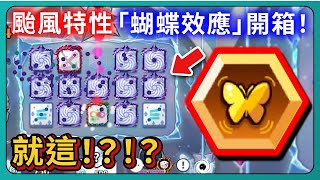 【Random Dice骰子塔防】颱風特性「蝴蝶效應」開箱！就這！？！？｜# 1850｜PFY玩給你看