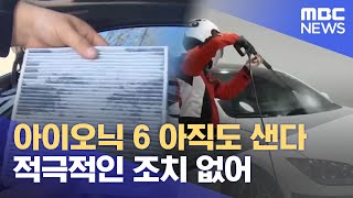 '아이오닉6 누수' 국토부 조사 \