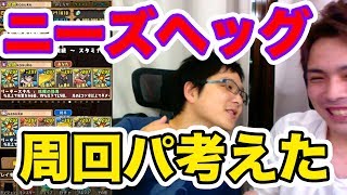 【パズドラ】ニーズヘッグ周回パーティ考えたよ！sasukeさんとマルチ！