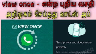 View Once என்ற புதிய வசதியை அறிமுகம் செய்தது வாட்ஸ் அப்(whatsapp) நிறுவனம் | asai yt