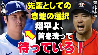 菊池雄星がエンゼルスへFA移籍した本当の理由に全米が驚愕！「俺は翔平と戦う！」男菊池が後輩の大谷翔平へ伝えたかった真実とは【海外の反応/プロ野球/NPB/MLB】