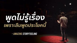 พูดไม่รู้เรื่อง เพราะลืมพูดประโยคนี้ | EP21