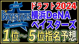 【ドラフト2024】横浜DeNAベイスターズのドラフト1位〜5位指名を完全予想！