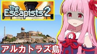 琴葉茜プロvsアルカトラズ監獄島【The Escapists 2】